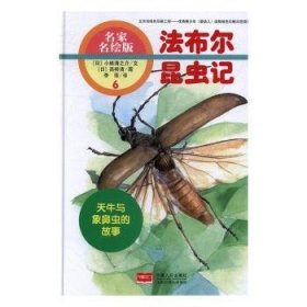 现货速发 天牛与象鼻虫的故事:名家名绘版 9787510144622  小林清之介文 中国人口出版社  天牛科儿童读物