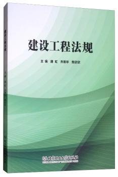 现货速发 建设工程法规 9787568260596  唐虹 北京理工大学出版社有限责任公司  建筑法中国高等学校教材