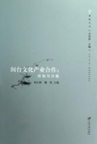 现货速发 闽台文化产业合作:验与问题 9787811303926  刘小新 江苏大学出版社  文化产业产业合作研究福建台湾