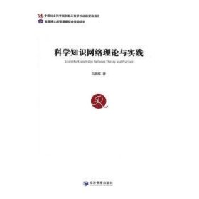 现货速发 科学知识网络理论与实践 9787509646809  吕鹏辉 经济管理出版社  科学知识数据处理研究