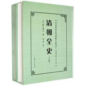 现货速发 清朝全史 9787542671745 稻叶君山 上海三联书店 中国历史清代 普通大众