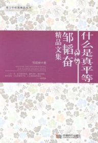 现货速发 什么是真平等：邹韬奋精品文集 9787546408026  邹韬奋 成都时代出版社  散文集中国现代