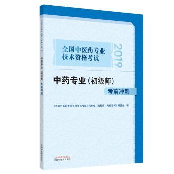 全国中医药专业技术资格考试中药专业（初级师）考前冲刺