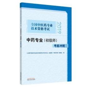 全国中医药专业技术资格考试中药专业（初级师）考前冲刺