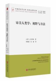 现货速发 审美人类学:视野与方法 9787519003876  范丹姆 中国文联出版社