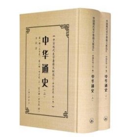 现货速发 中华通史（全2册） 9787542669674 章嵚 上海三联书店 中国历史远古民国 普通大众