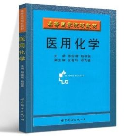 现货速发 医用化学/高等医学院校教材 9787506249010  顾国耀 上海世界图书出版公司  医用化学医学院校教材 供高等医学专科及职工医学院的学