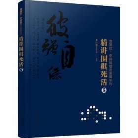 现货速发 精讲围棋死活(6)/曹薰铉李昌镐精讲围棋系列 9787122374967  李昌镐围棋研究室 化学工业出版社  死活棋 普通大众