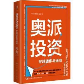 现货速发 奥派投资 9787300316369  拉希姆·塔吉扎德甘 中国人民大学出版社