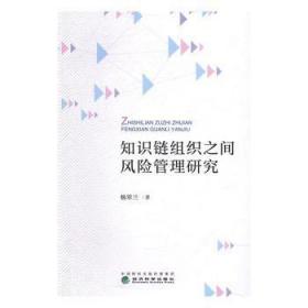 现货速发 知识链组织之间风险管理研究 9787514175202  杨翠兰 经济科学出版社  企业经营管理知识管理风险管理