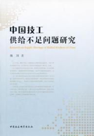 现货速发 中国技工供给不足问题研究 9787516100561  魏国 中国社会科学出版社