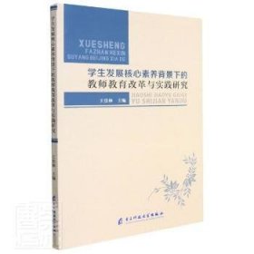 现货速发 学展核心素养背景下的教师教育改革与实践研究 9787564788797  王贵林 电子科技大学出版社  教师教育教育改革研究中国 普通大众