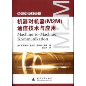 现货速发 机器对机器(M2M)通信技术与应用 9787118073874  阿克塞尔·格兰仕 国防工业出版社  通信技术