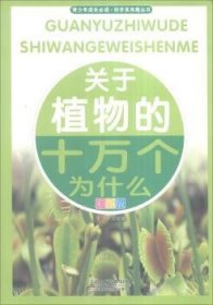 现货速发 关于植物的十万个为什么:彩图版 9787530868584  王宁 天津科学技术出版社