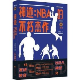 现货速发 神迹:NBA的不朽杰作 9787569942699  梁毅志 北京时代华文书局