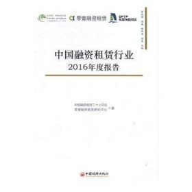 现货速发 中国融资租赁行业16年度报告 9787513645478  李思明 中国经济出版社  融资租赁研究报告中国