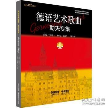 现货速发 德语艺术歌曲·勒夫专集(附音频） 9787552324563  张建一 上海音乐出版社