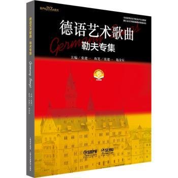 现货速发 德语艺术歌曲·勒夫专集(附音频） 9787552324563  张建一 上海音乐出版社