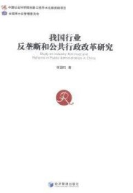 现货速发 我国行业反垄断和公共行政改革研究 9787509632369  谢国旺 经济管理出版社  行业管理反垄断研究中国