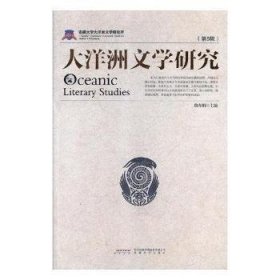 现货速发 大洋洲文学研究（第5辑） 9787539660516  詹春娟 安徽文艺出版社  文学研究大洋洲 普通大众