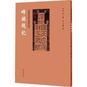 现货速发 碑额题记/中国书法篆刻创作蓝本 9787540157128  张韬 河南社