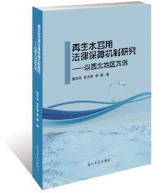 现货速发 再生水回用法律保障机制研究：以西北地区为例 9787519424619  潘志伟 光明社  再生水水资源利用法规研究中国