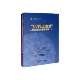 现货速发 “CUPL正能量”人物访谈活动报道合集（Ⅴ） 9787576413816  孙璐 中国政法大学出版社