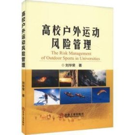 现货速发 高校运动风险管理 9787502495886  刘华荣 冶金工业出版社