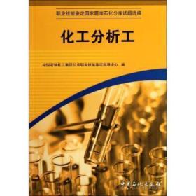 职业技能鉴定国家题库石化分库试题选编：化工分析工