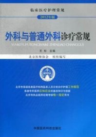 现货速发 外科与普通外科诊疗常规:12年版 9787506756341  王杉 中国医药科技出版社  外科疾病诊疗