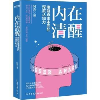 现货速发 内在清醒 9787505751538  阿秀 中国友谊出版公司  人生哲学通俗读物 普通大众