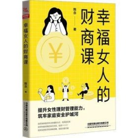 现货速发 幸福人的财商课 9787113300739  陈念 中国铁道出版社有限公司