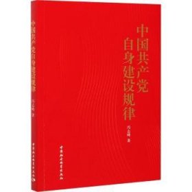 现货速发 中自身建设规律 9787520376464 冯志峰 中国社会科学出版社 中国党的建设研究 本书适用于相关研究人员