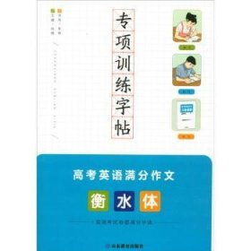 现货速发 专项字帖:衡水体:高考英语满分作文 9787570107438  张弛 山东教育出版社