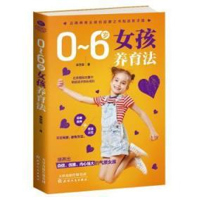 现货速发 0~6岁女孩养育法 9787201140995  辛芝荣 天津人民出版社