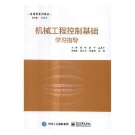 现货速发 机械工程控制基础学 9787121307638  杨明 电子工业出版社  机械工程控制系统高等学校教学参