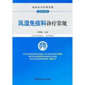 现货速发 风湿免疫科诊疗常规:12年版 9787506755269  张奉春 中国医药科技出版社  风湿病诊疗