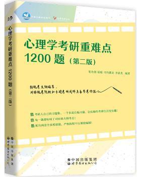 现货速发 心理学考研10题（第二版） 9787519276744  笔为剑 世界图书出版有限公司  心理学研究生入学考试习题集 本科及以上