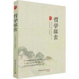现货速发 哲学探索(22年第1第4辑) 9787520398046  唐代兴 中国社会科学出版社  哲学文集 普通大众