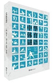 现货速发 中华体育谜语 9787549612529  鲍东东 文汇出版社  体育谜语中国汇