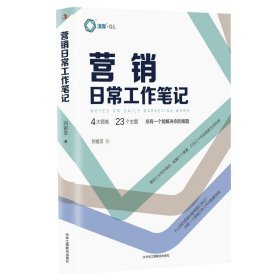 营销日常工作笔记 刘祖友编 向每一个营销日常工作问题要效益 笔记形式总结出营销工作中常见但极为重要的23个问题 中华工商联合出