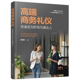 高端商务礼仪 快速成为职场沟通达人 现代商务社交礼仪大全职场人情世故人际交往关系 商务礼仪常识沟通的技巧 说话的技巧应用书籍