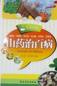 山药治百病 施仁潮 陆文斌等编著 家庭服用山药 山药利用山药餐饮9787504833679
