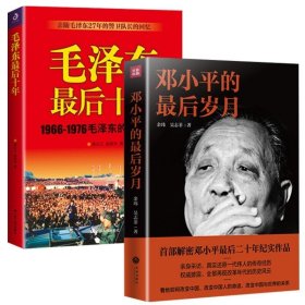 套装2册邓小平的最后岁月+毛泽东最后十年 邓小平改变读懂邓小平 邓小平传邓小平传记伟人领袖人物传记毛泽东传书籍