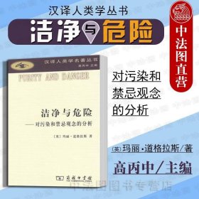 洁净与危险 对污染和禁忌观念的分析 道格拉斯 商务印书馆 汉译人类学名著丛书 象征秩序象征分析手法剖析人类思维特点