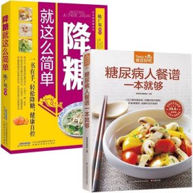 糖尿病人餐谱一本就够+降糖就这么简单 全2册 糖尿病食谱饮食书降血糖的主食 糖尿病吃的菜谱患者书籍高血糖降糖健康饮食调理指南