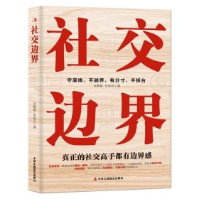 社交边界 懂规矩守边界会办事高情商聊天术 人际交往交际话术 学会如何提升说话技巧 职场谈判管理人脉社交方法指南