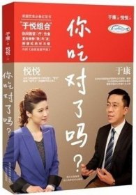 正版 你吃对了吗？于康 养生饮食健康书籍吃的误区 北京协和医院营养学家于康教授年膳食营养经饮食 营养学养生饮食文化健康书籍