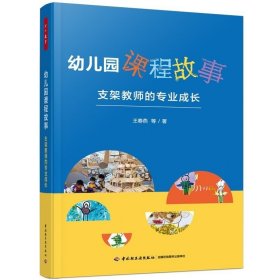 幼儿园课程故事支架教师的专业成长 万千教育学前 呈现教育现场全貌手把手教你在观察反思中生成课程 教育理论书籍
