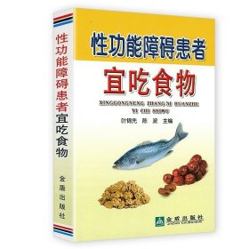 性功能障碍患者宜吃食物